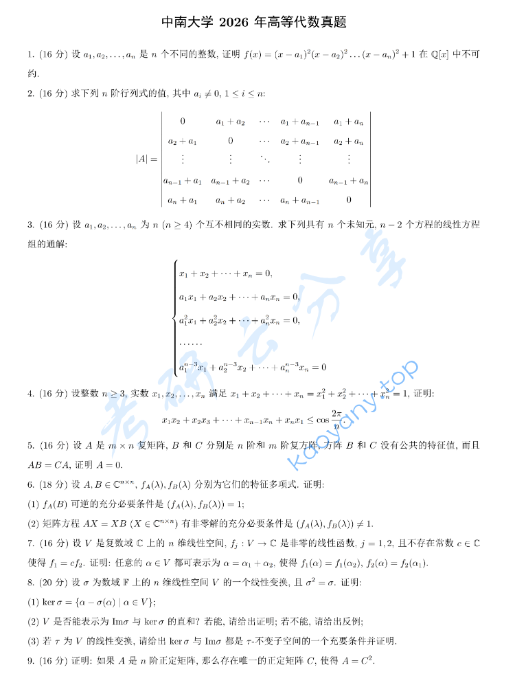 2026年中南大学883高等代数考研真题