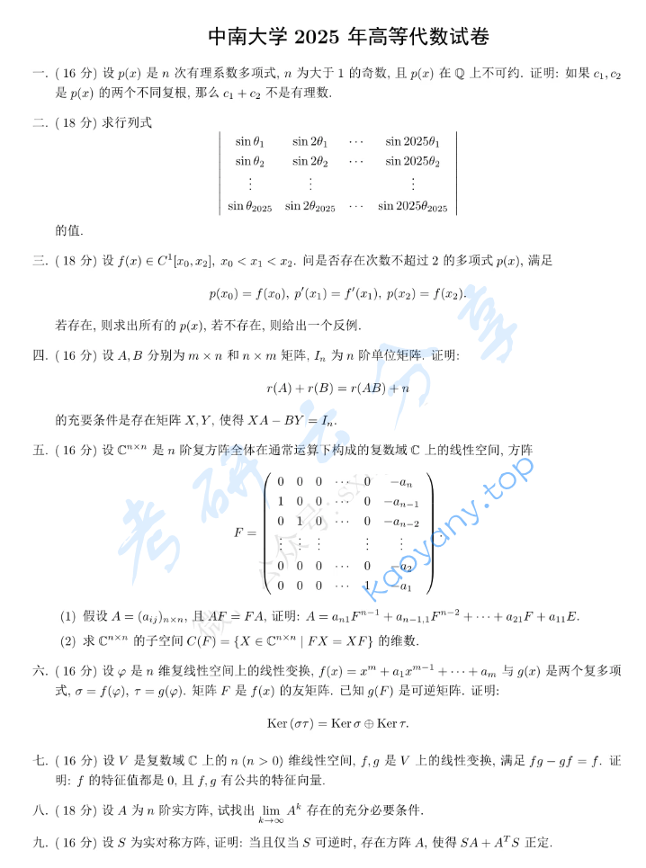 2025年中南大学883高等代数考研真题