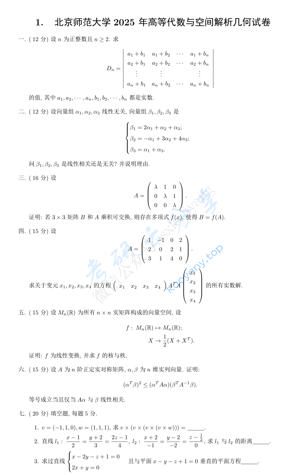 2025年北京师范大学高等代数与解析几何考研真题