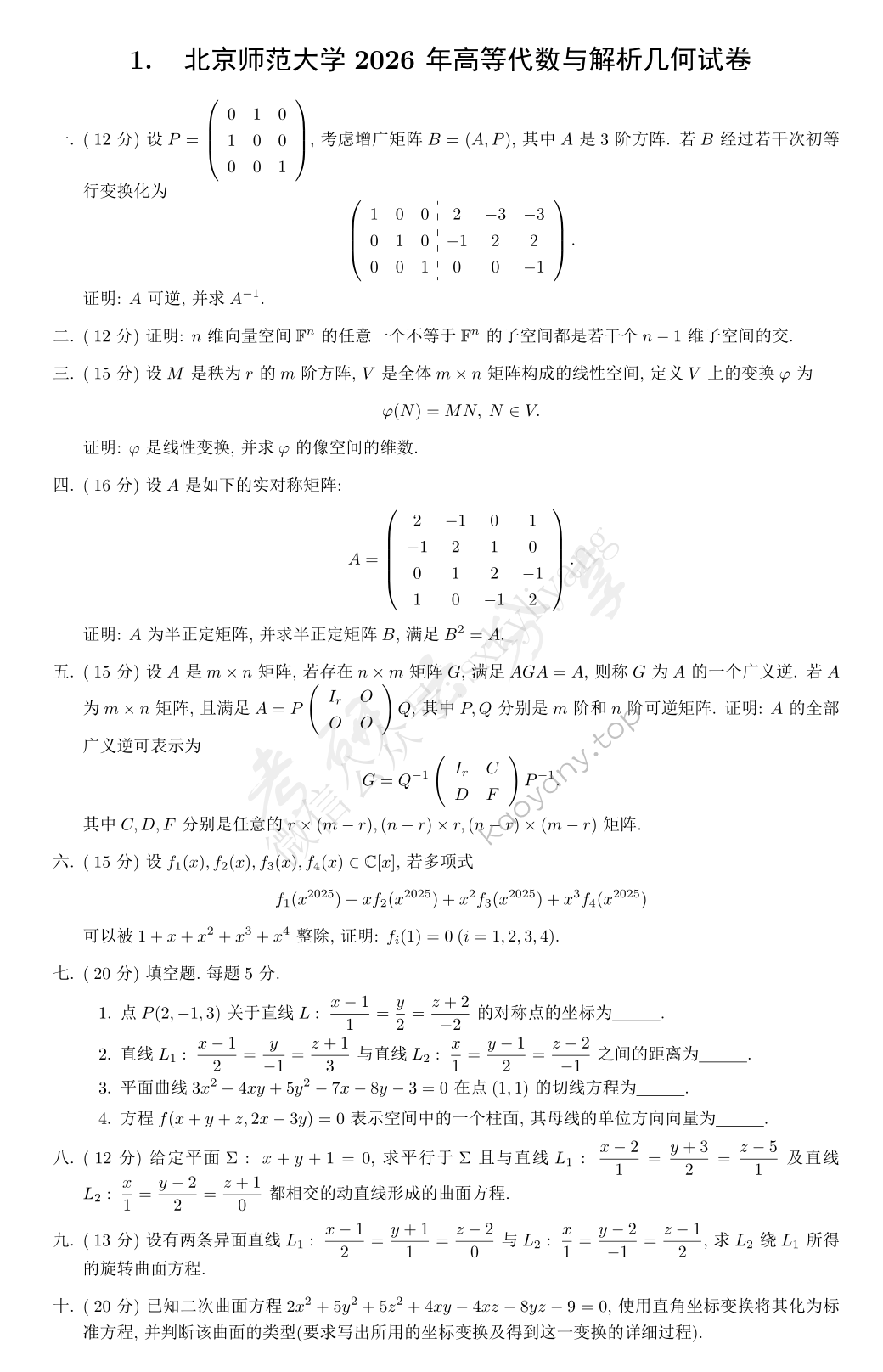 2026年北京师范大学高等代数与解析几何考研真题