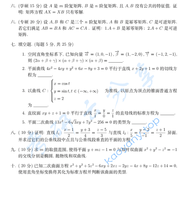 ​2023年北京师范大学高等代数与解析几何考研真题,image.png,北京师范大学高等代数与解析几何,北京师范大学,高等代数与解析几何,第2张