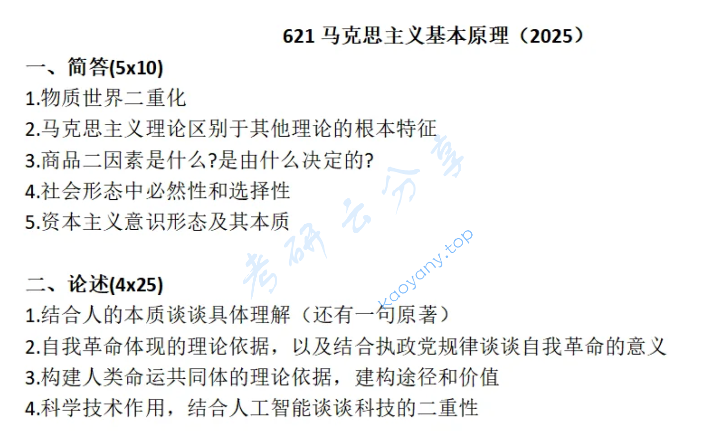 2025年大连海事大学621马克思主义基本原理考研真题