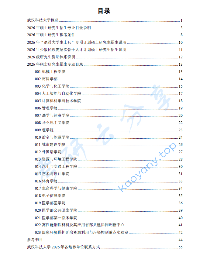 2026年武汉科技大学招生简章及专业目录含参考书目.pdf