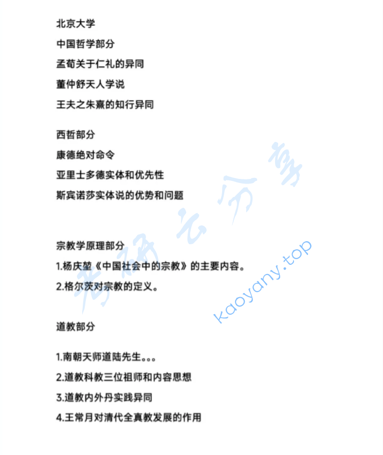 2025年北京大学627宗教学考研真题