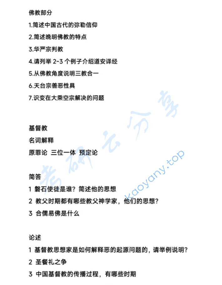 2025年北京大学627宗教学考研真题,image.png,北京大学宗教学,北京大学,宗教学,第2张