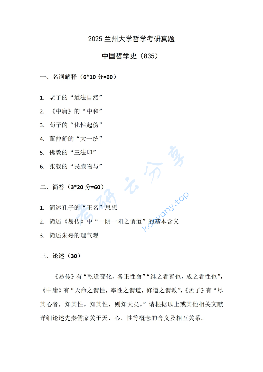 2025年兰州大学835中国哲学史考研真题