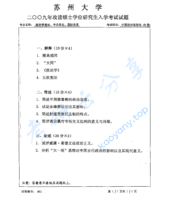 2009年苏州大学802中西政治思想史考研真题
