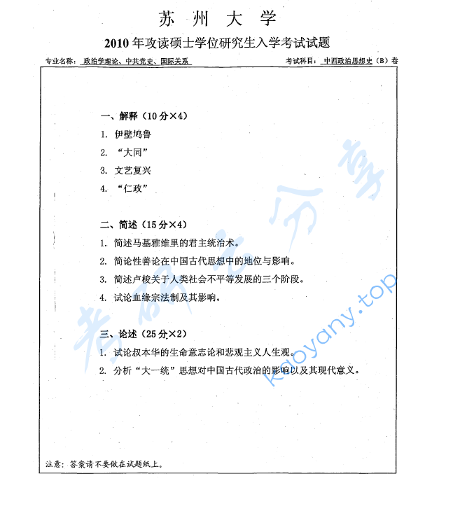 2010年苏州大学802中西政治思想史考研真题