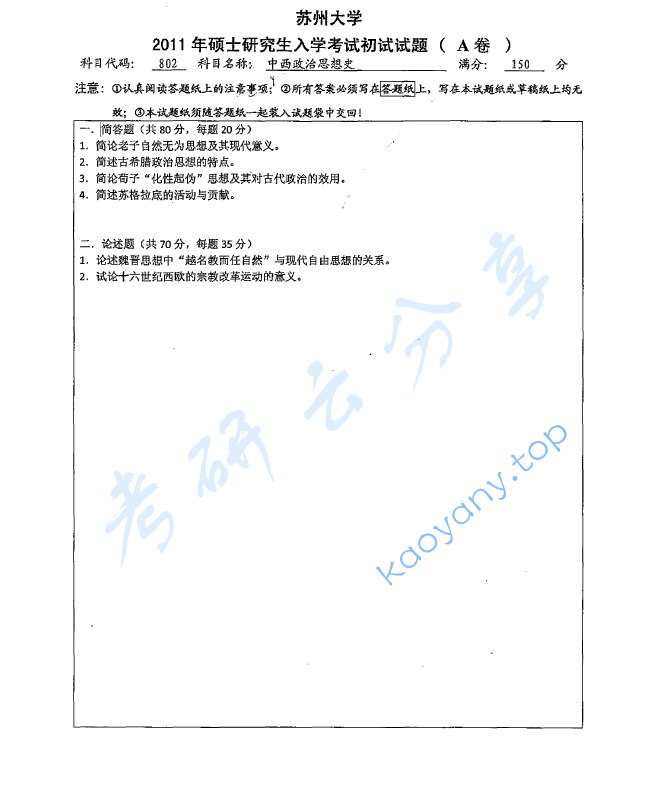 2011年苏州大学802中西政治思想史考研真题