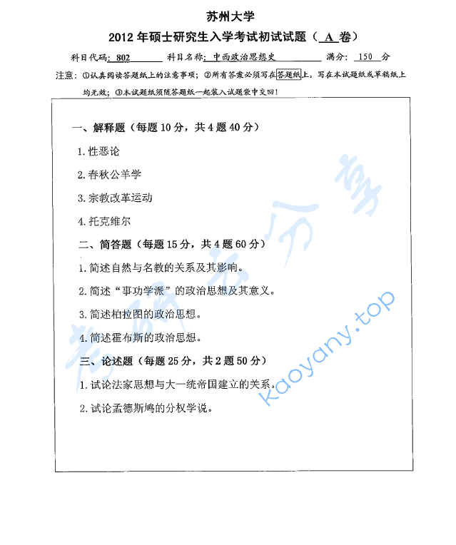 2012年苏州大学802中西政治思想史考研真题
