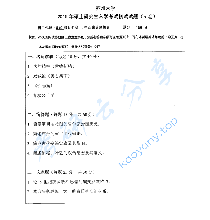 2015年苏州大学802中西政治思想史考研真题
