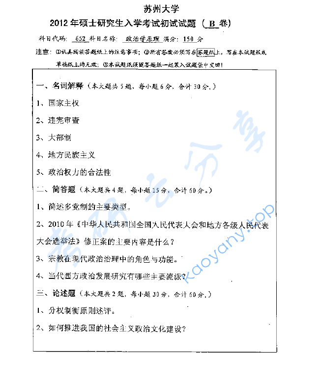 2012年苏州大学652政治学原理考研真题