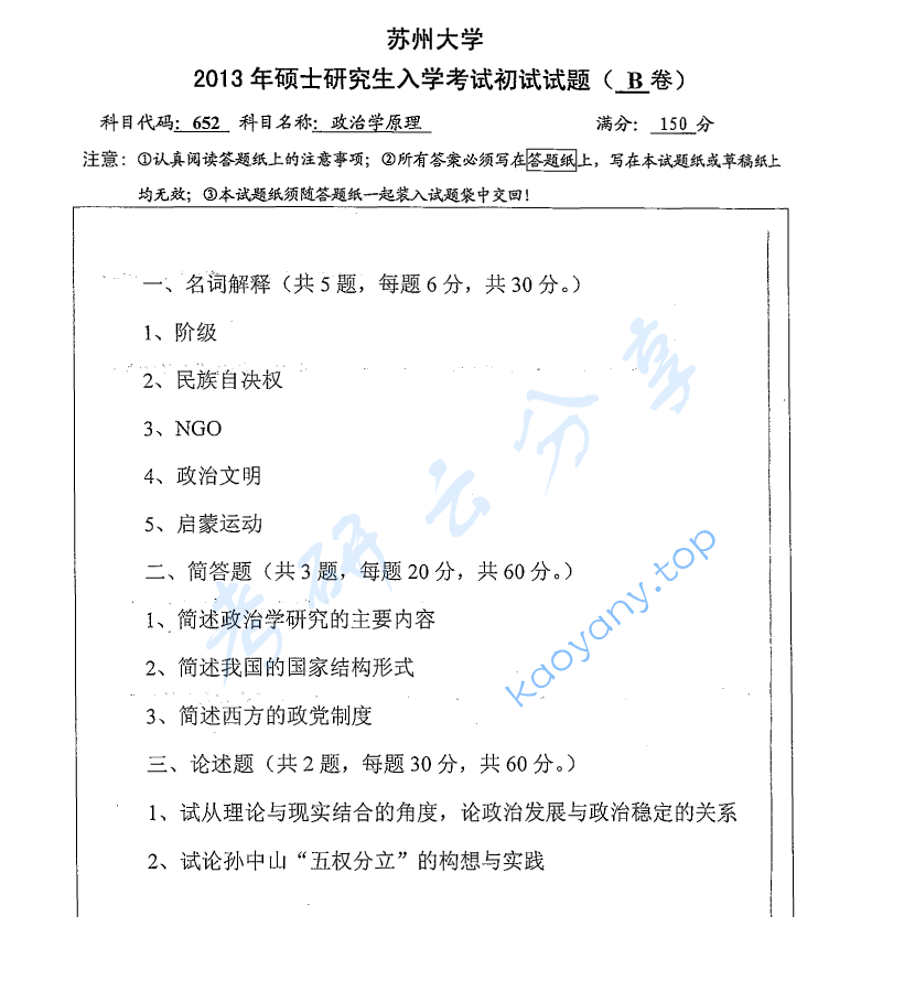 2013年苏州大学652政治学原理考研真题