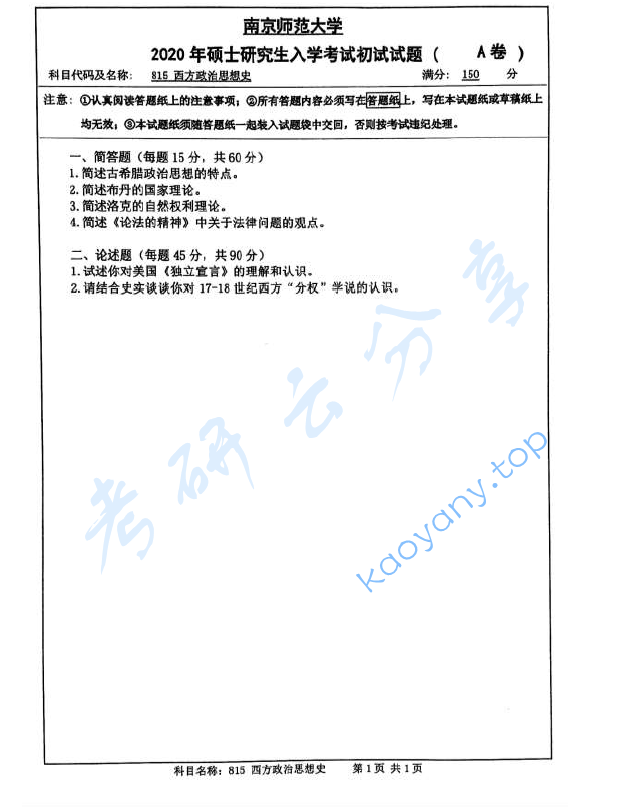 2020年南京师范大学815西方政治思想史考研真题