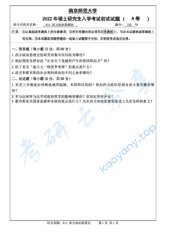 2022年南京师范大学815西方政治思想史考研真题