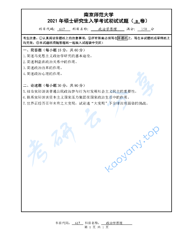 2021年南京师范大学617政治学原理考研真题