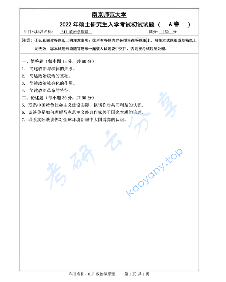2022年南京师范大学617政治学原理考研真题