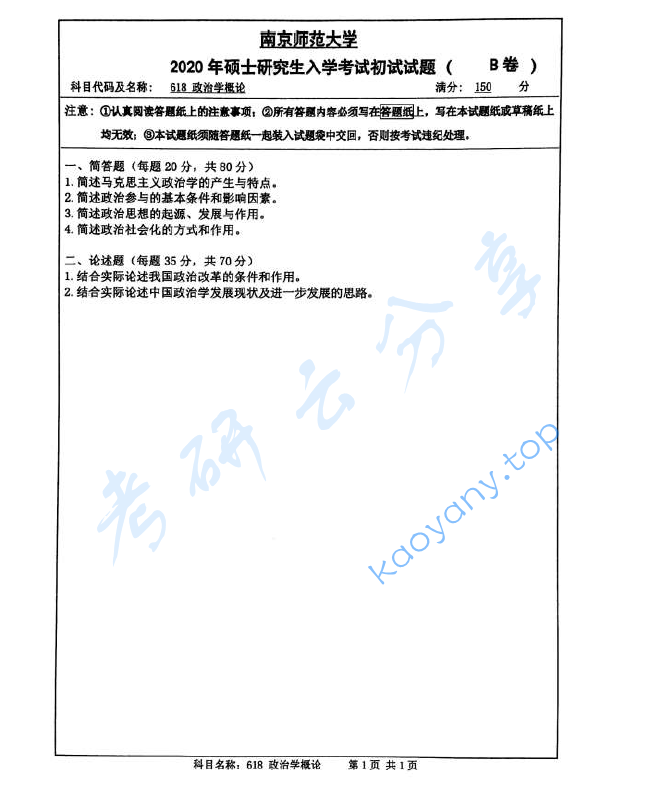 2020年南京师范大学618政治学概论考研真题
