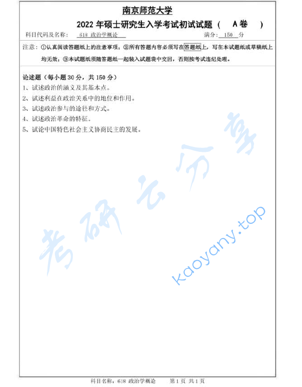 2022年南京师范大学618政治学概论考研真题