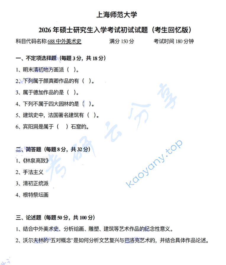 2026年上海师范大学688中外美术史考研真题