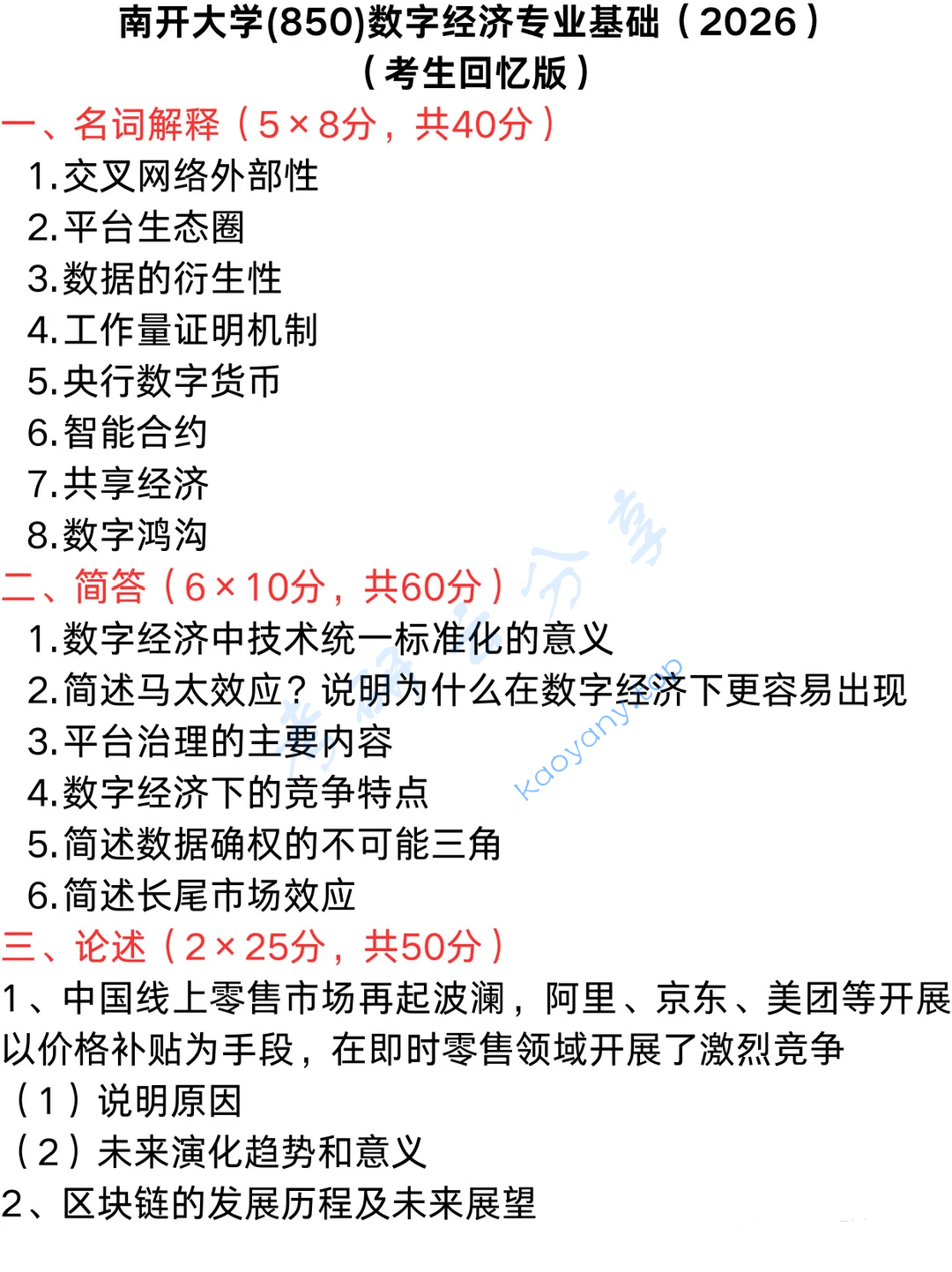 2026年南开大学850数字经济专业基础考研真题