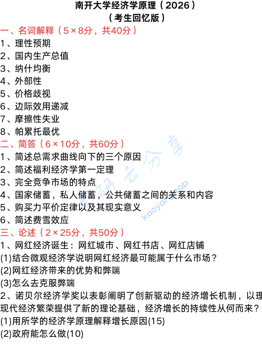 2026年南开大学经济学原理考研真题