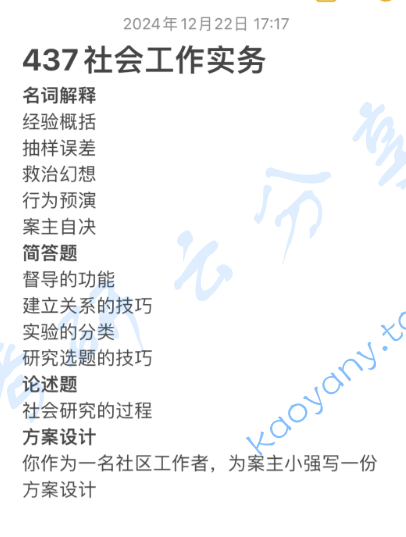 2025年中南民族大学437社会工作实务考研真题