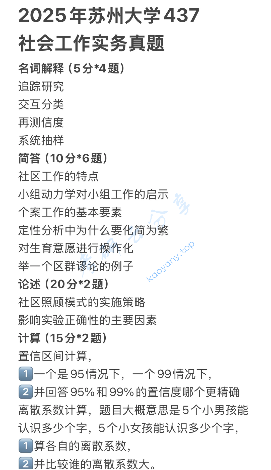 2025年苏州大学437社会工作实务考研真题