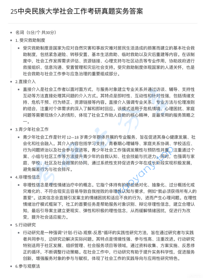 2025年中央民族大学437社会工作实务考研真题及答案