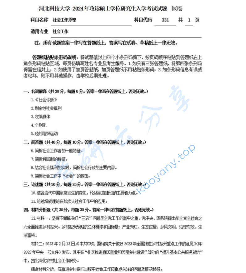 2024年河北科技大学331社会工作原理考研真题