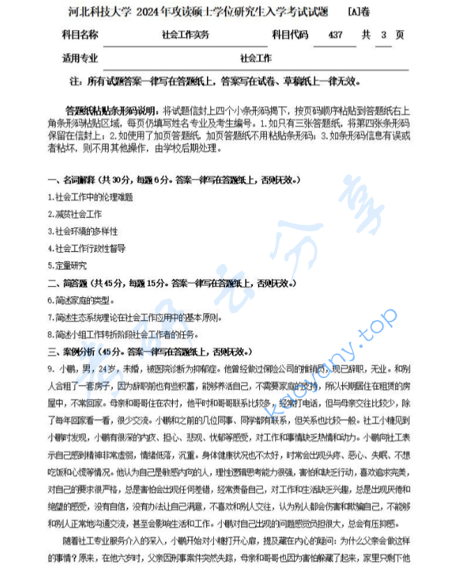 2024年河北科技大学437社会工作实务考研真题