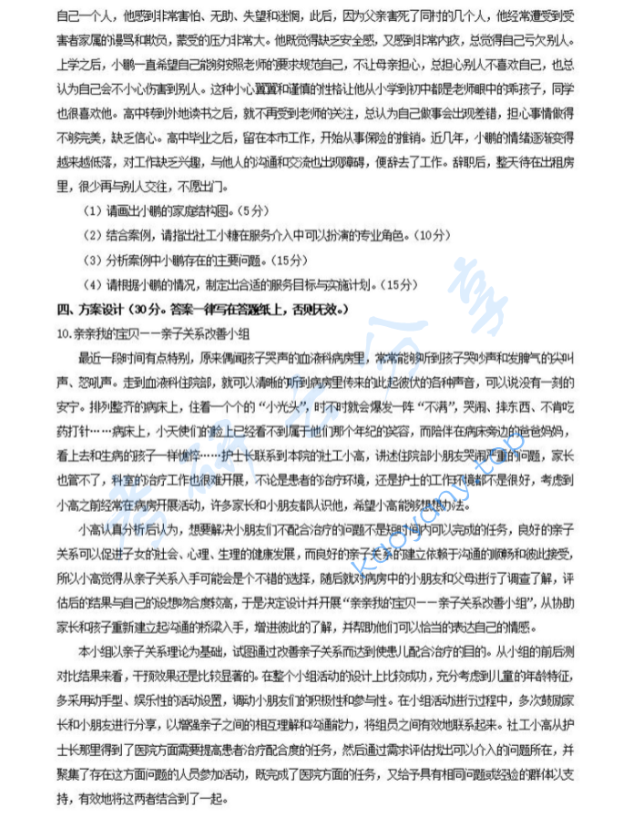 2024年河北科技大学437社会工作实务考研真题,image.png,河北科技大学社会工作实务,河北科技大学,社会工作实务,第2张