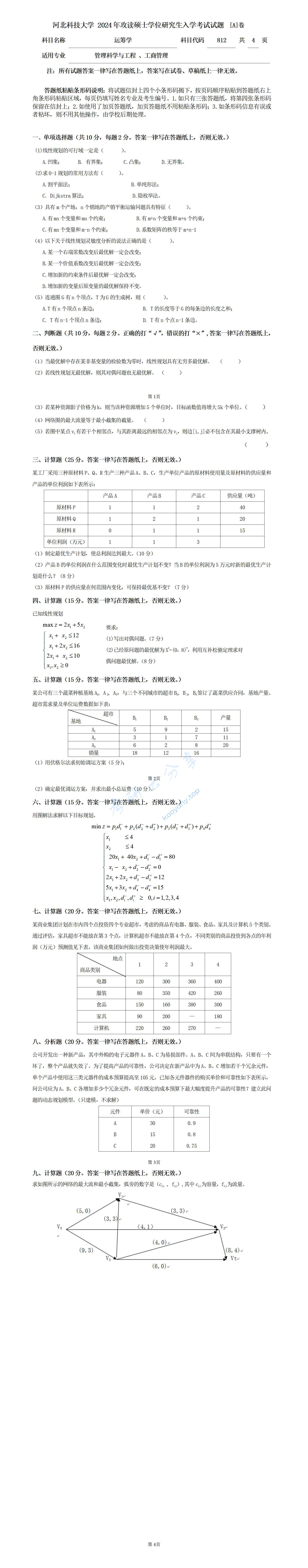 2024年河北科技大学812运筹学考研真题,河北科技大学运筹学,河北科技大学,运筹学,第1张