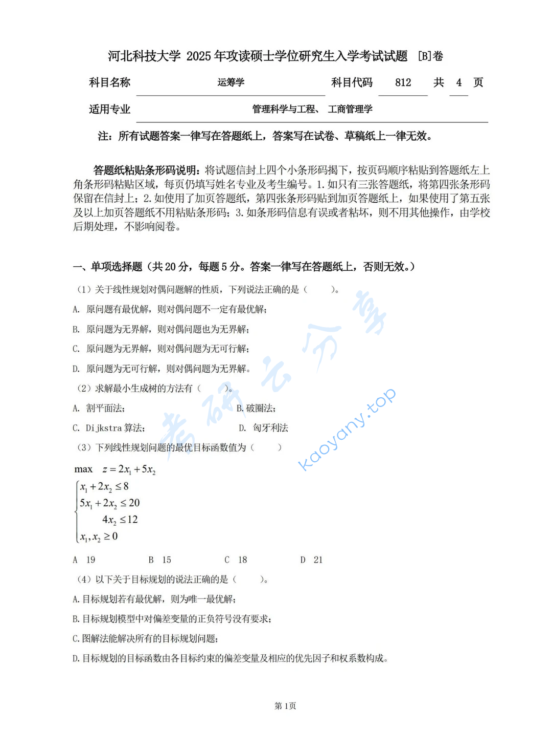 2025年河北科技大学812运筹学考研真题,image.png,河北科技大学运筹学,河北科技大学,运筹学,第1张