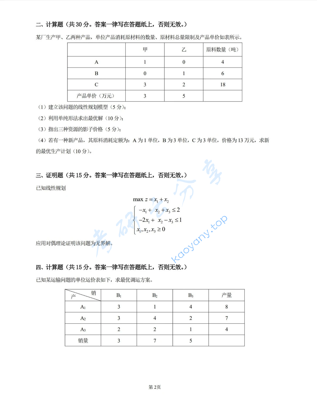 2025年河北科技大学812运筹学考研真题,image.png,河北科技大学运筹学,河北科技大学,运筹学,第2张