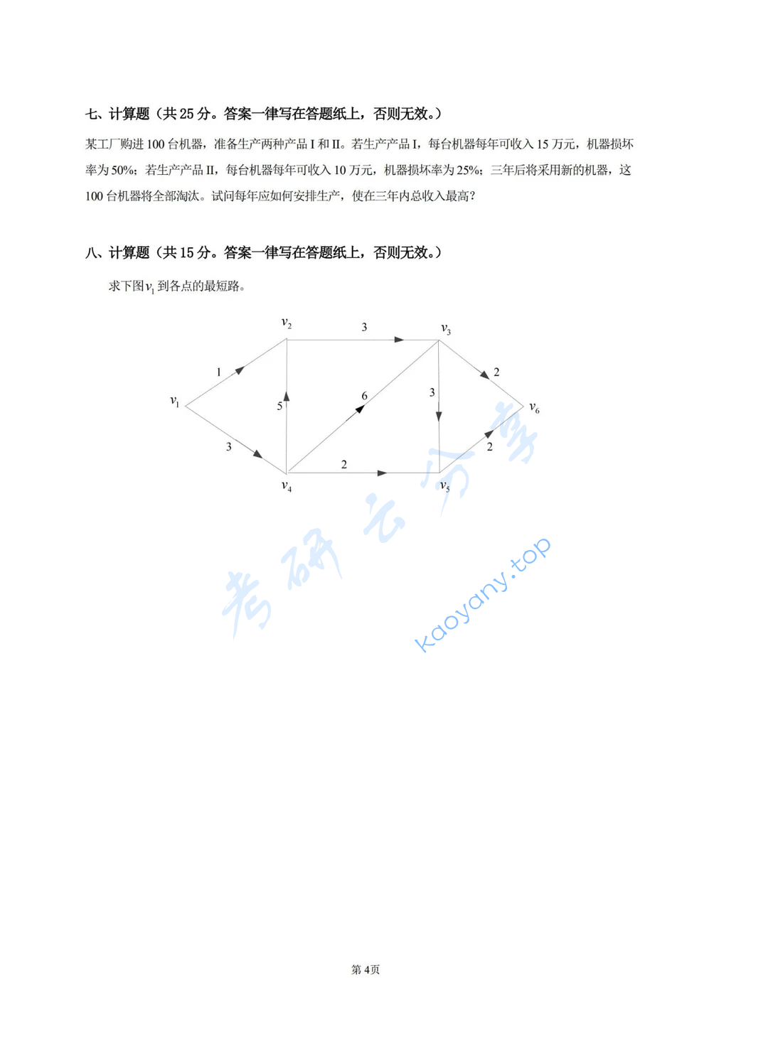 2025年河北科技大学812运筹学考研真题,image.png,河北科技大学运筹学,河北科技大学,运筹学,第4张