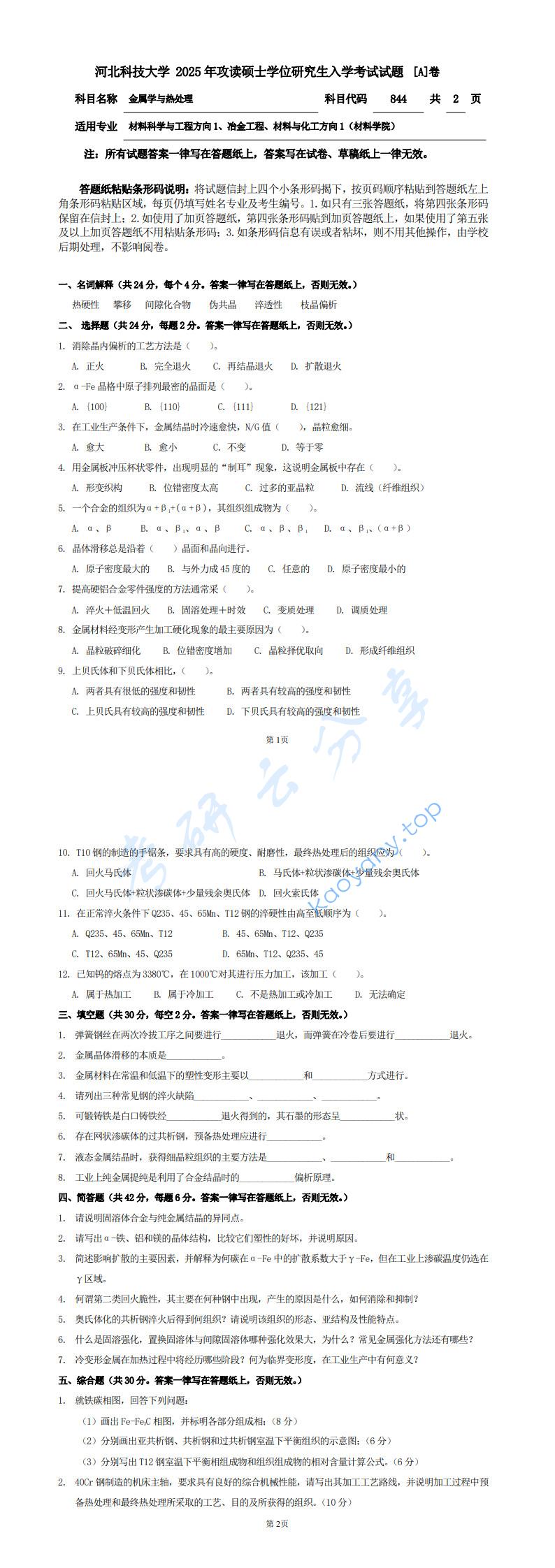 2025年河北科技大学844金属学与热处理考研真题