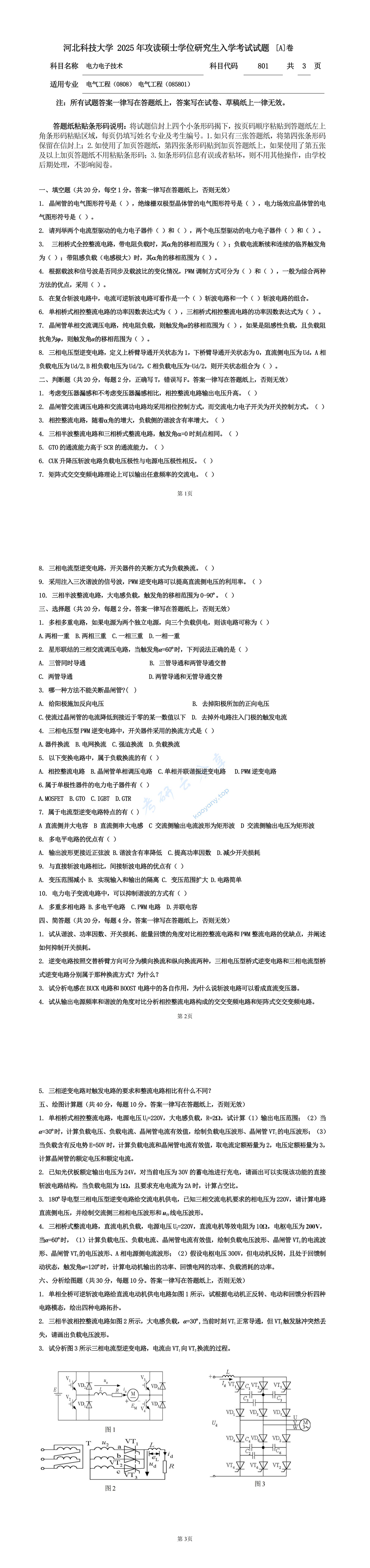 2025年河北科技大学801电力电子技术考研真题
