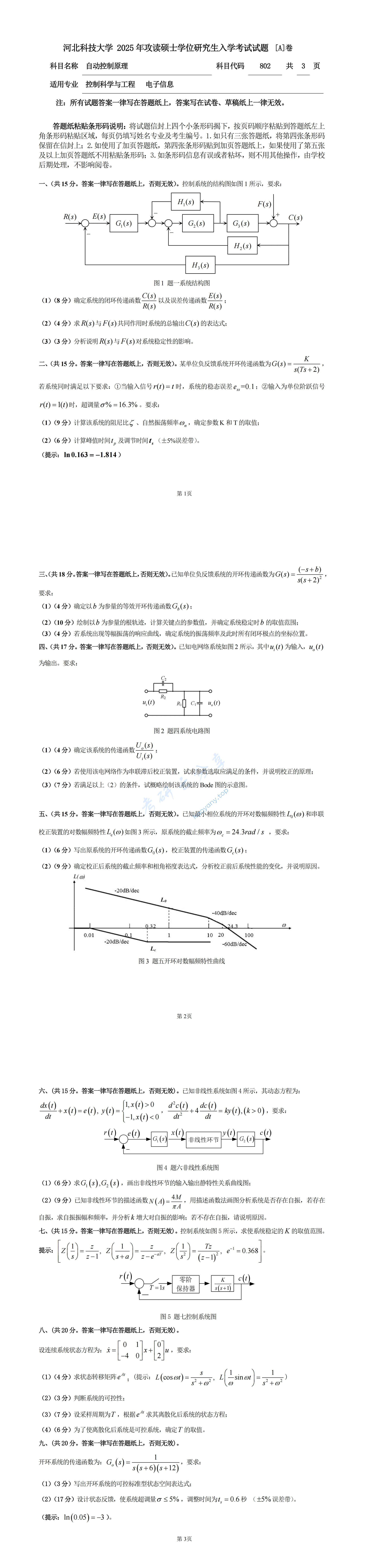 2025年河北科技大学802自动控制原理考研真题