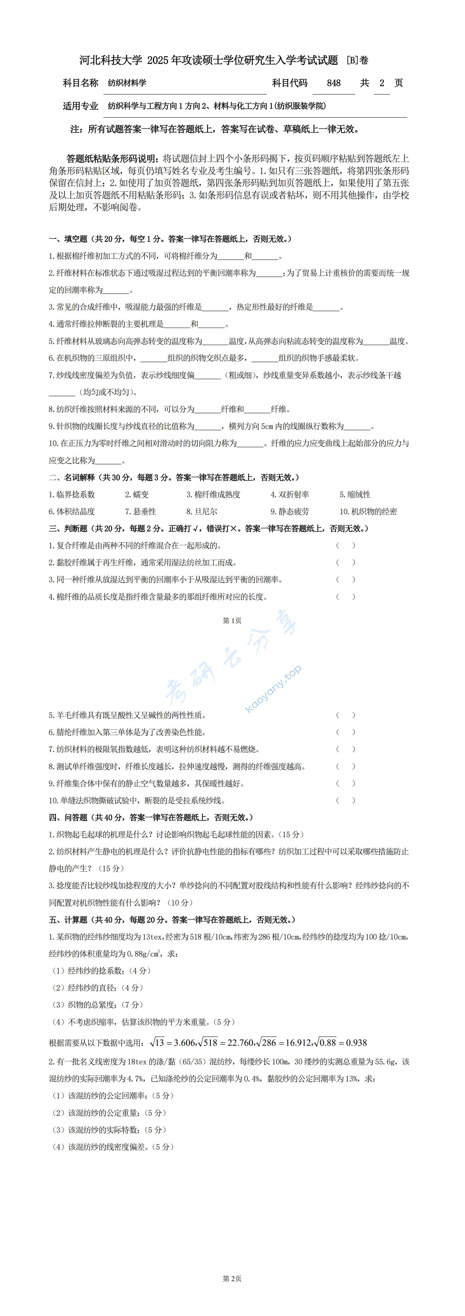 2025年河北科技大学848纺织材料学考研真题