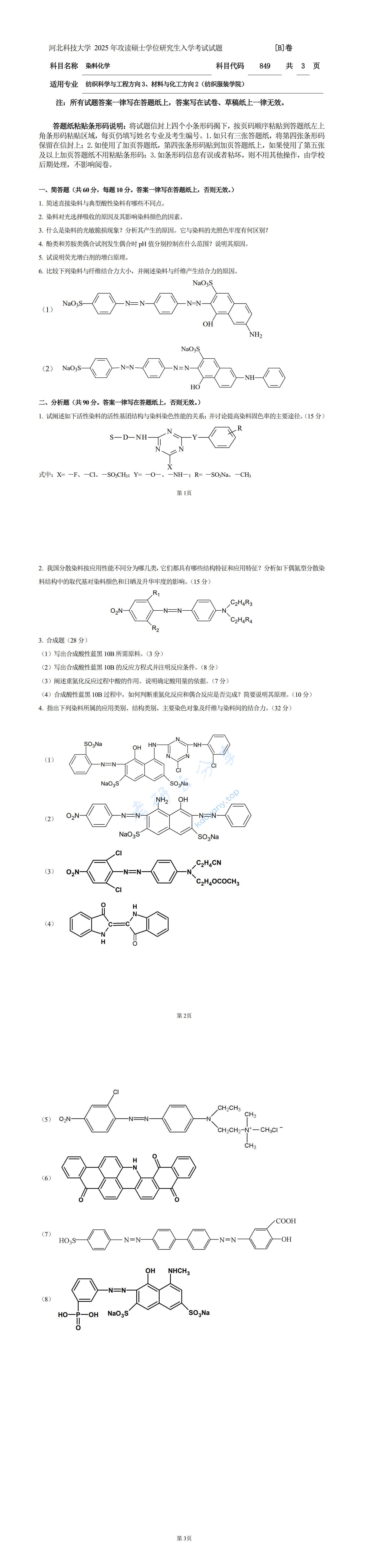 2025年河北科技大学849染料化学考研真题