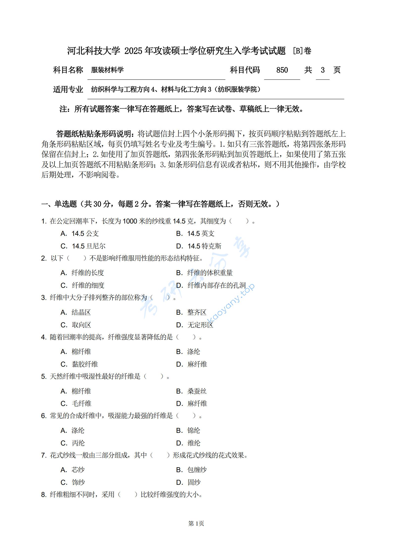2025年河北科技大学850服装材料学考研真题