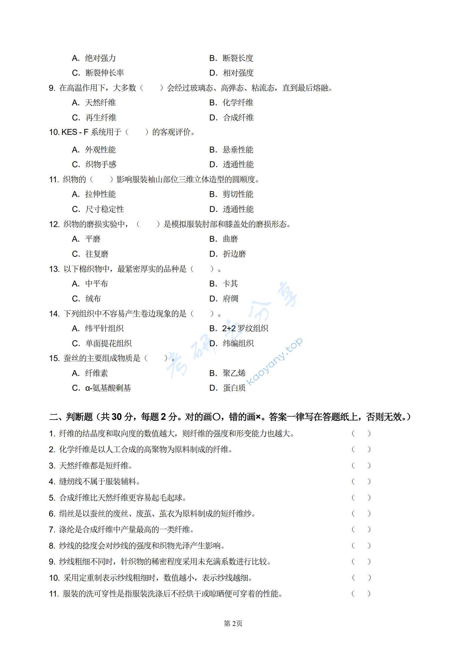 2025年河北科技大学850服装材料学考研真题,河北科技大学服装材料学,河北科技大学,服装材料学,第2张