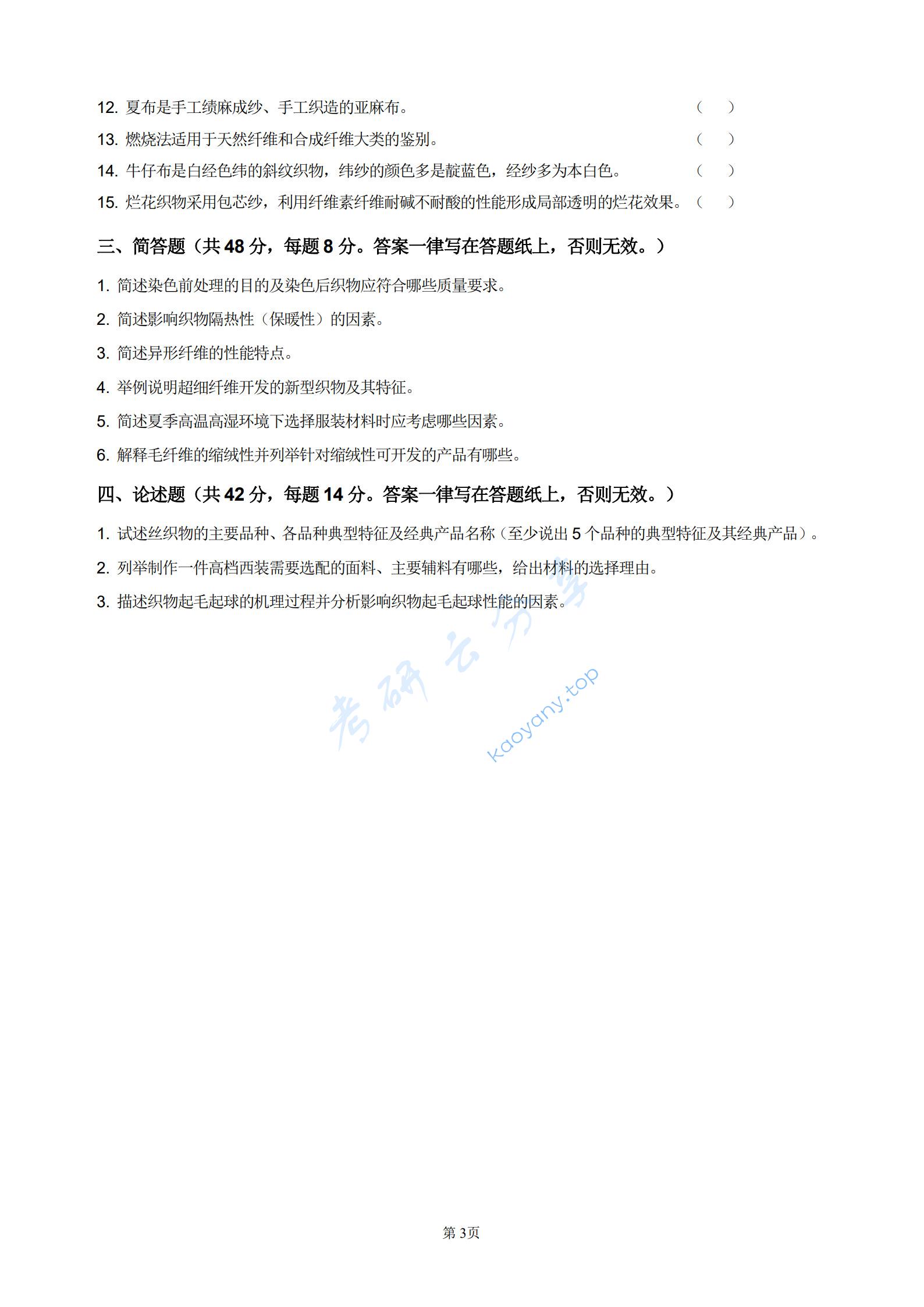 2025年河北科技大学850服装材料学考研真题,河北科技大学服装材料学,河北科技大学,服装材料学,第3张