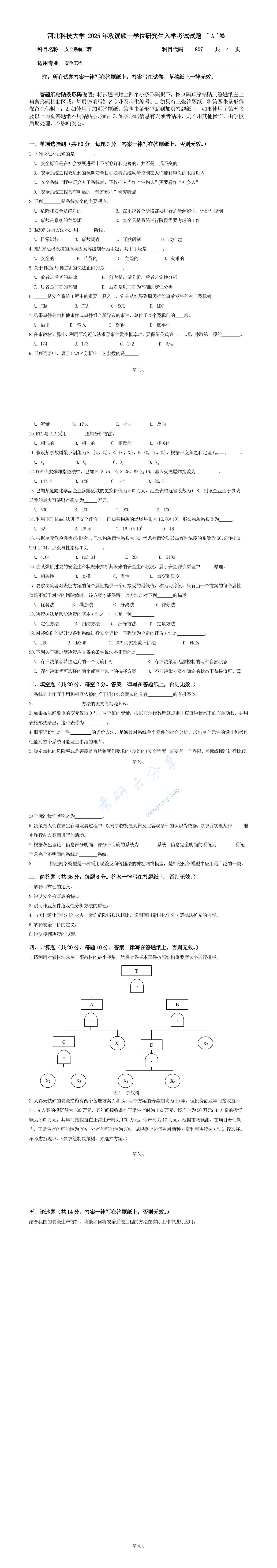 2025年河北科技大学807安全系统工程考研真题