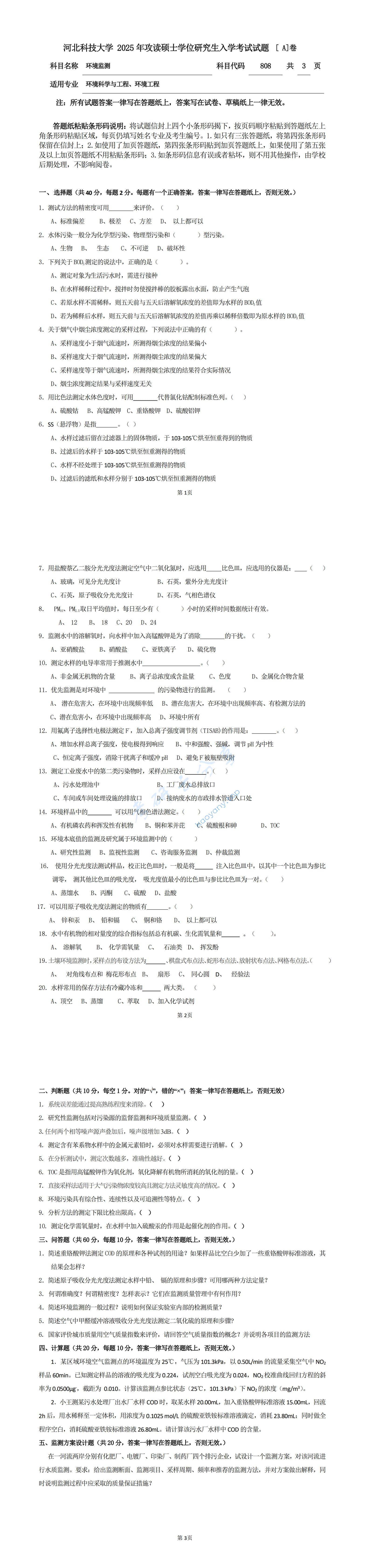 2025年河北科技大学808环境监测考研真题