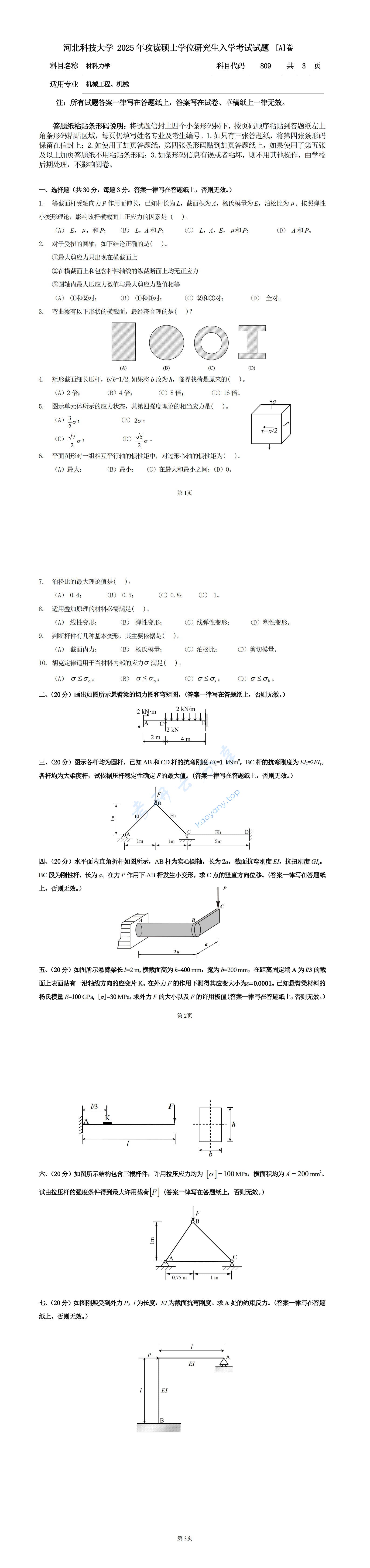 2025年河北科技大学809材料力学考研真题