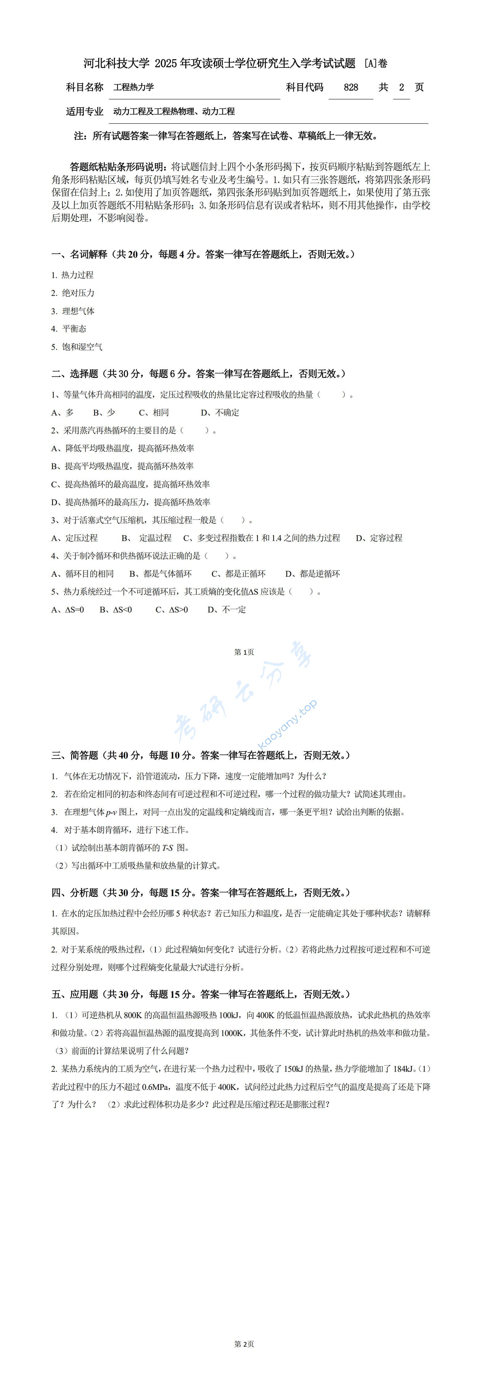 2025年河北科技大学828工程热力学考研真题