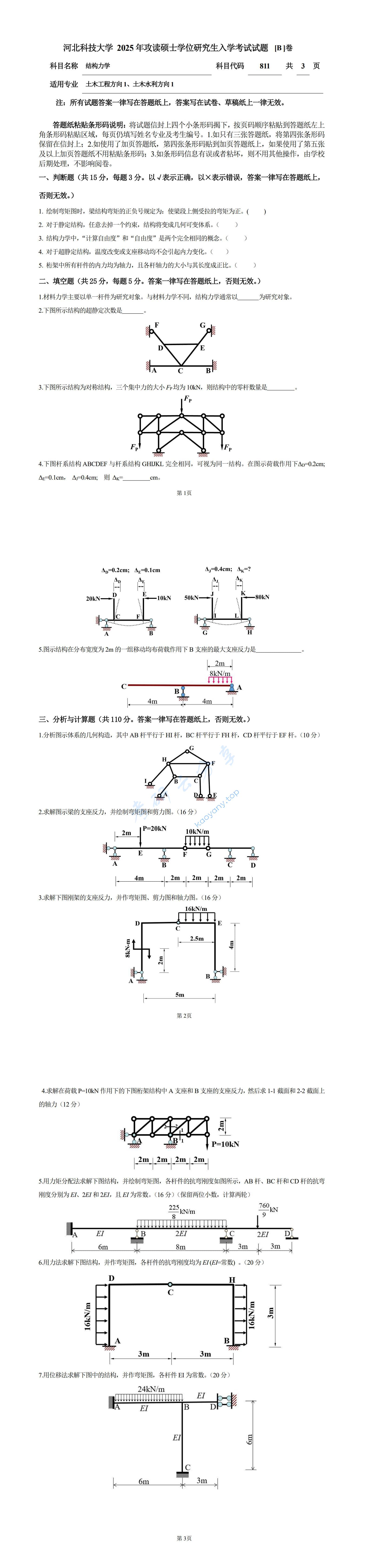 2025年河北科技大学811结构力学考研真题