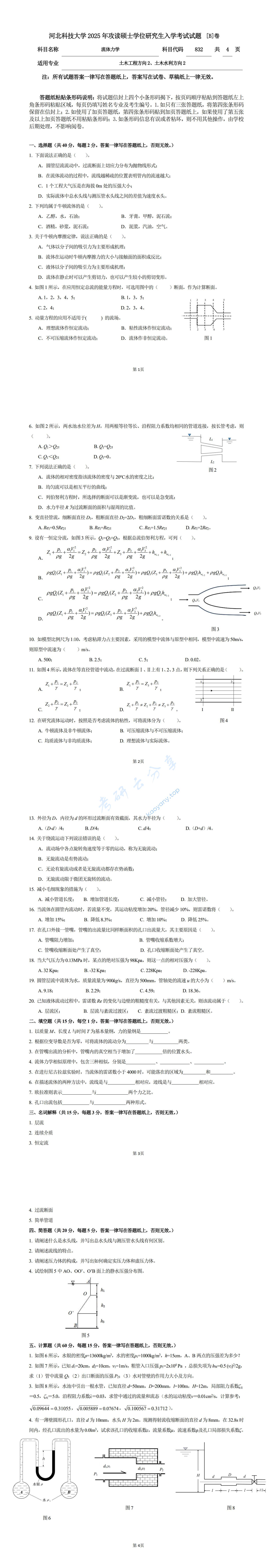 2025年河北科技大学832流体力学考研真题